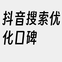 抖音搜索优化口碑