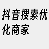 抖音搜索优化商家