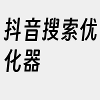 抖音搜索优化器