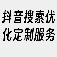 抖音搜索优化定制服务