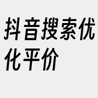 抖音搜索优化平价