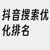 抖音搜索优化排名