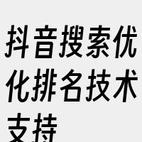 抖音搜索优化排名技术支持