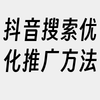 抖音搜索优化推广方法