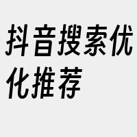 抖音搜索优化推荐