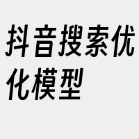 抖音搜索优化模型