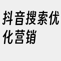 抖音搜索优化营销