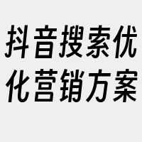 抖音搜索优化营销方案