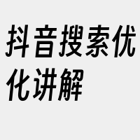 抖音搜索优化讲解