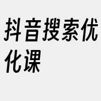 抖音搜索优化课