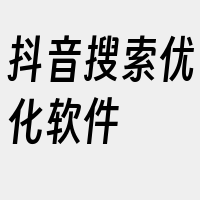 抖音搜索优化软件