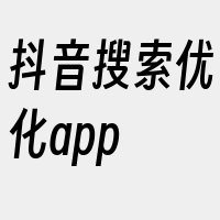 抖音搜索优化app