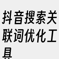 抖音搜索关联词优化工具