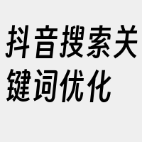 抖音搜索关键词优化