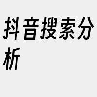 抖音搜索分析