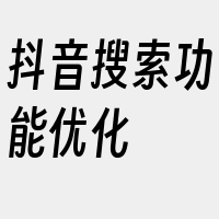 抖音搜索功能优化