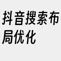 抖音搜索布局优化