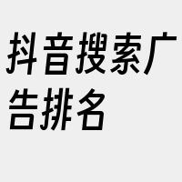 抖音搜索广告排名