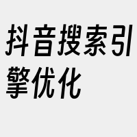 抖音搜索引擎优化