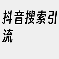 抖音搜索引流