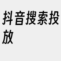 抖音搜索投放