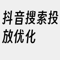 抖音搜索投放优化