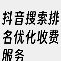 抖音搜索排名优化收费服务