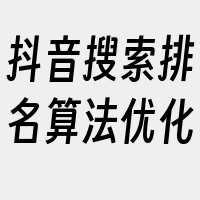 抖音搜索排名算法优化