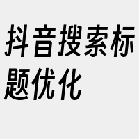 抖音搜索标题优化