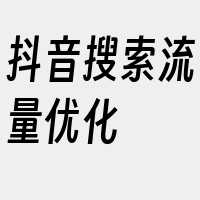 抖音搜索流量优化