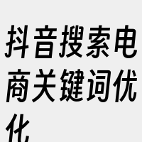 抖音搜索电商关键词优化