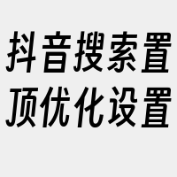 抖音搜索置顶优化设置