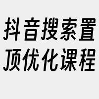 抖音搜索置顶优化课程