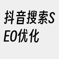 抖音搜索SEO优化