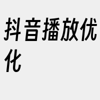 抖音播放优化