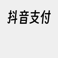 抖音支付