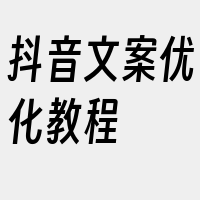 抖音文案优化教程