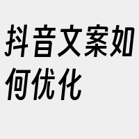 抖音文案如何优化