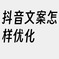 抖音文案怎样优化