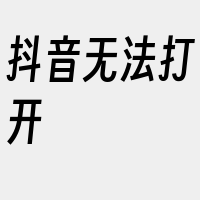 抖音无法打开