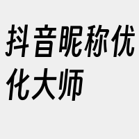 抖音昵称优化大师