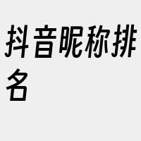 抖音昵称排名