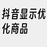 抖音显示优化商品