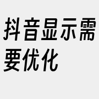 抖音显示需要优化