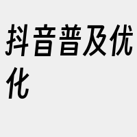 抖音普及优化