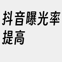 抖音曝光率提高