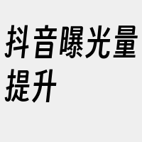 抖音曝光量提升