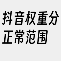 抖音权重分正常范围