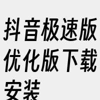 抖音极速版优化版下载安装