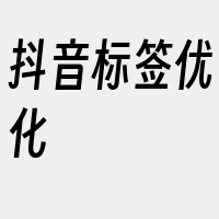 抖音标签优化